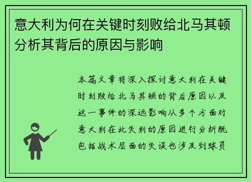意大利为何在关键时刻败给北马其顿分析其背后的原因与影响