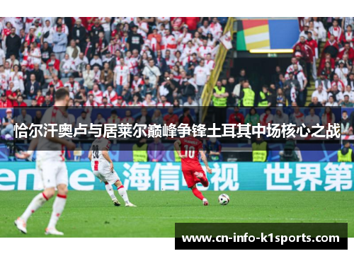 恰尔汗奥卢与居莱尔巅峰争锋土耳其中场核心之战