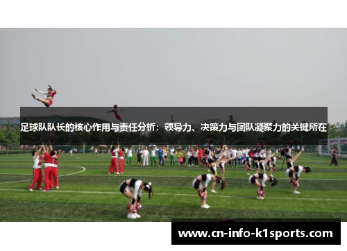 足球队队长的核心作用与责任分析：领导力、决策力与团队凝聚力的关键所在