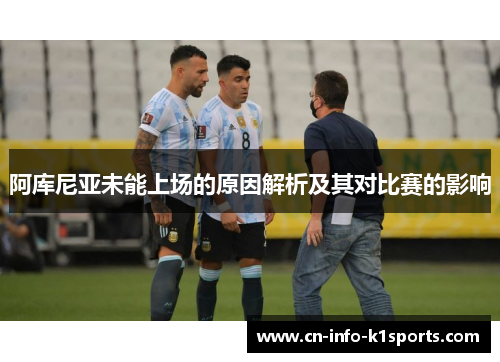 阿库尼亚未能上场的原因解析及其对比赛的影响