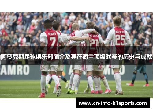 阿贾克斯足球俱乐部简介及其在荷兰顶级联赛的历史与成就