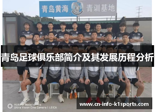 青岛足球俱乐部简介及其发展历程分析