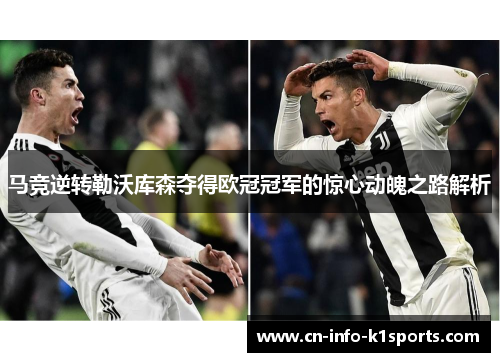 马竞逆转勒沃库森夺得欧冠冠军的惊心动魄之路解析
