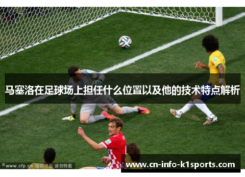 马塞洛在足球场上担任什么位置以及他的技术特点解析