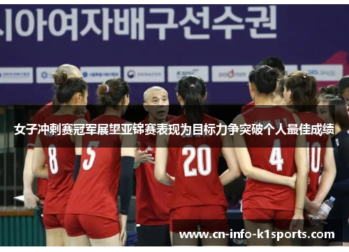 女子冲刺赛冠军展望亚锦赛表现为目标力争突破个人最佳成绩