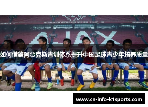 如何借鉴阿贾克斯青训体系提升中国足球青少年培养质量