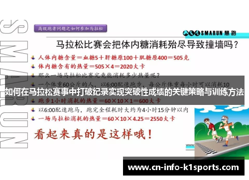 如何在马拉松赛事中打破纪录实现突破性成绩的关键策略与训练方法
