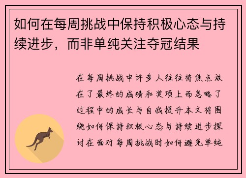 如何在每周挑战中保持积极心态与持续进步，而非单纯关注夺冠结果