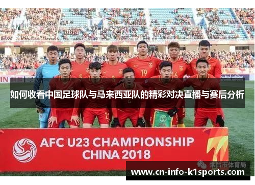 如何收看中国足球队与马来西亚队的精彩对决直播与赛后分析