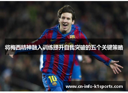 将梅西精神融入训练提升自我突破的五个关键策略