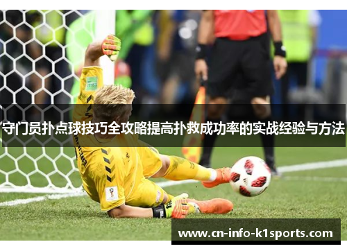 守门员扑点球技巧全攻略提高扑救成功率的实战经验与方法