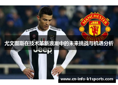 尤文图斯在技术革新浪潮中的未来挑战与机遇分析