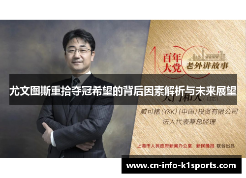 尤文图斯重拾夺冠希望的背后因素解析与未来展望