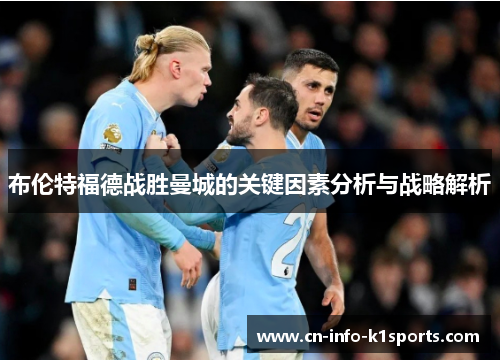布伦特福德战胜曼城的关键因素分析与战略解析
