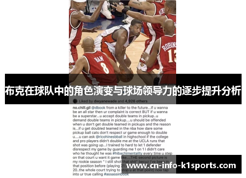 布克在球队中的角色演变与球场领导力的逐步提升分析