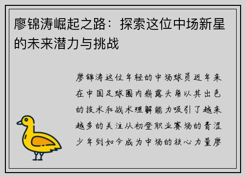 廖锦涛崛起之路：探索这位中场新星的未来潜力与挑战