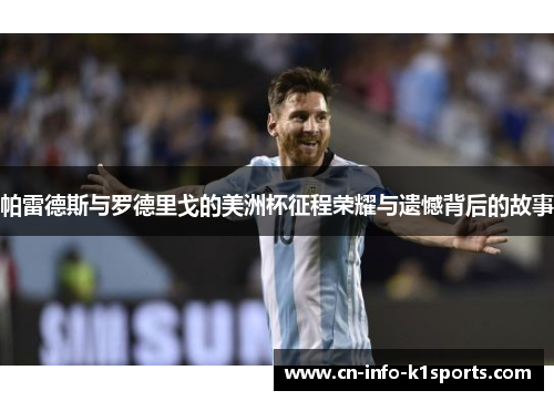 帕雷德斯与罗德里戈的美洲杯征程荣耀与遗憾背后的故事