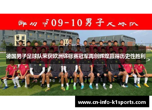德国男子足球队荣获欧洲锦标赛冠军再创辉煌赢得历史性胜利