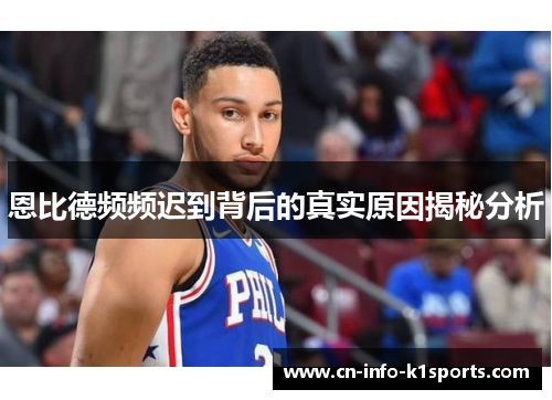 恩比德频频迟到背后的真实原因揭秘分析