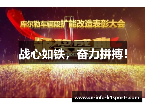 战心如铁，奋力拼搏！