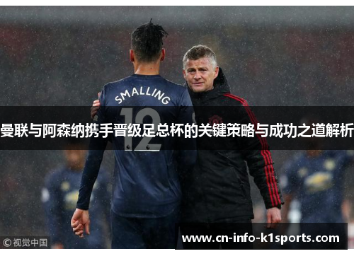 曼联与阿森纳携手晋级足总杯的关键策略与成功之道解析