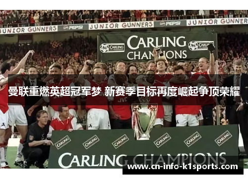 曼联重燃英超冠军梦 新赛季目标再度崛起争顶荣耀