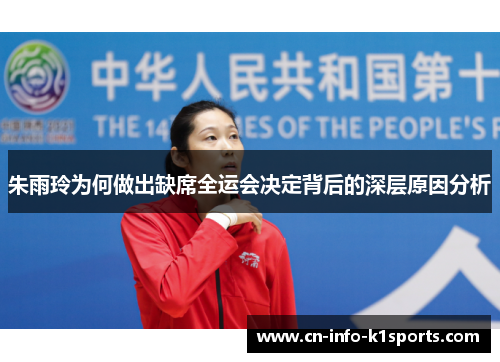 朱雨玲为何做出缺席全运会决定背后的深层原因分析