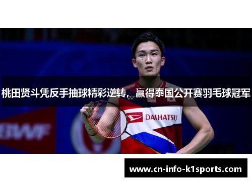 桃田贤斗凭反手抽球精彩逆转，赢得泰国公开赛羽毛球冠军