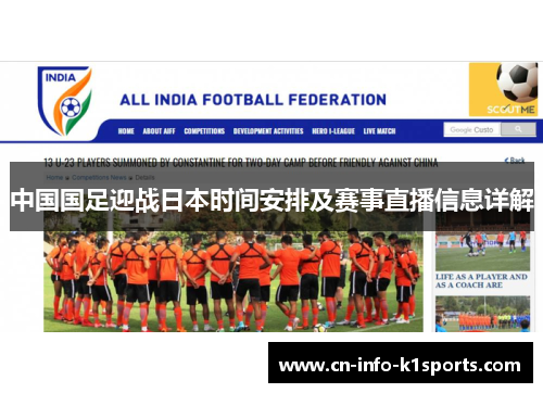 中国国足迎战日本时间安排及赛事直播信息详解