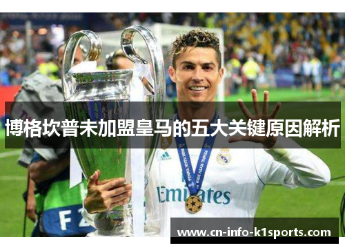 博格坎普未加盟皇马的五大关键原因解析