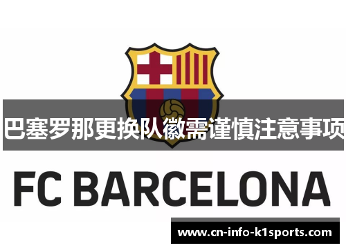 巴塞罗那更换队徽需谨慎注意事项