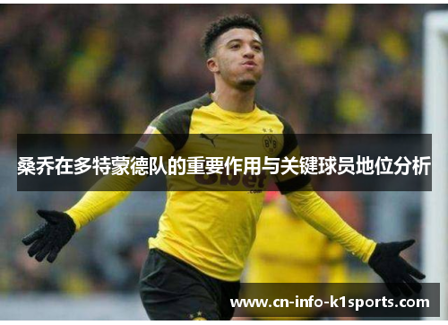 桑乔在多特蒙德队的重要作用与关键球员地位分析