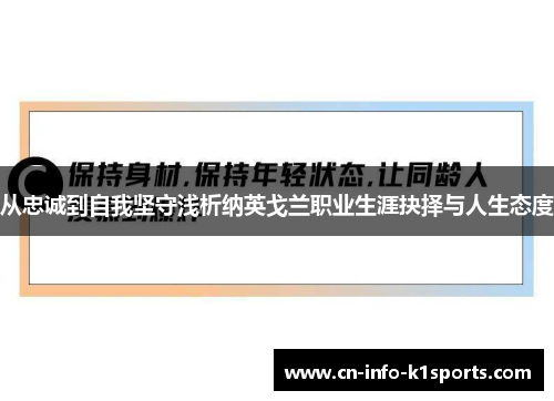从忠诚到自我坚守浅析纳英戈兰职业生涯抉择与人生态度