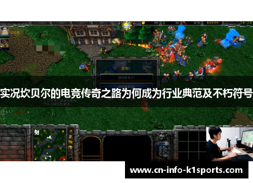 实况坎贝尔的电竞传奇之路为何成为行业典范及不朽符号