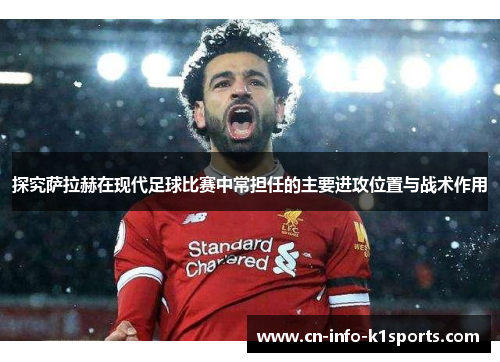 探究萨拉赫在现代足球比赛中常担任的主要进攻位置与战术作用