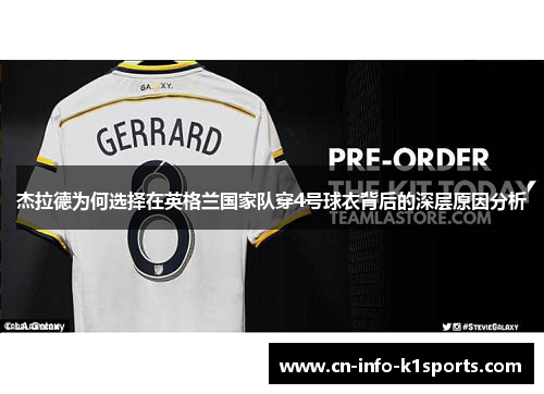 杰拉德为何选择在英格兰国家队穿4号球衣背后的深层原因分析
