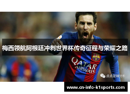 梅西领航阿根廷冲刺世界杯传奇征程与荣耀之路