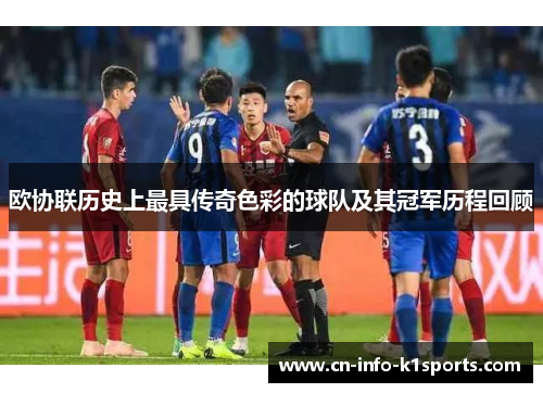 欧协联历史上最具传奇色彩的球队及其冠军历程回顾
