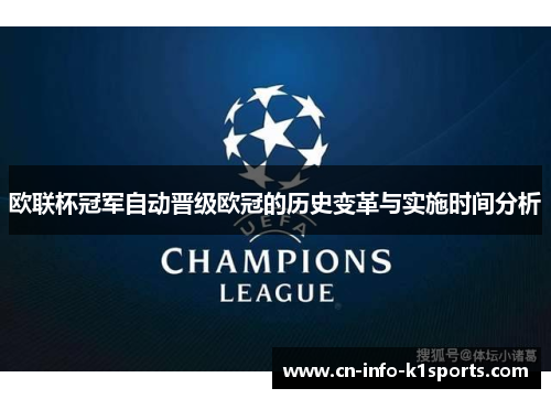 欧联杯冠军自动晋级欧冠的历史变革与实施时间分析