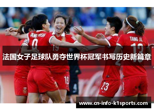 法国女子足球队勇夺世界杯冠军书写历史新篇章