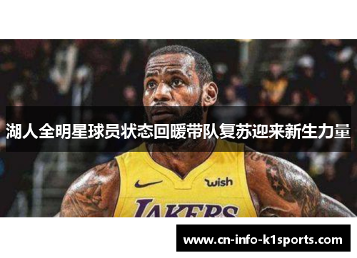 湖人全明星球员状态回暖带队复苏迎来新生力量