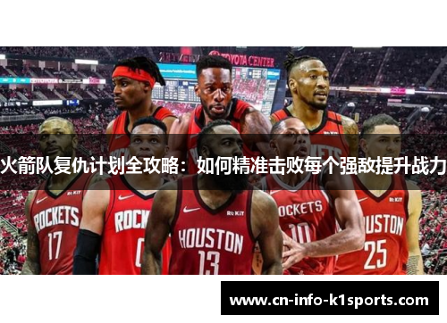 火箭队复仇计划全攻略：如何精准击败每个强敌提升战力