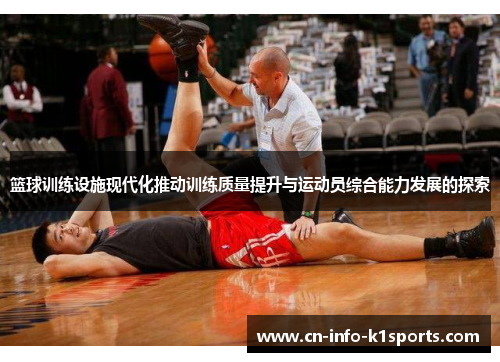 篮球训练设施现代化推动训练质量提升与运动员综合能力发展的探索