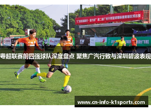 粤超联赛前四强球队深度盘点 聚焦广汽行致与深圳碧波表现