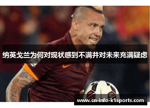 纳英戈兰为何对现状感到不满并对未来充满疑虑