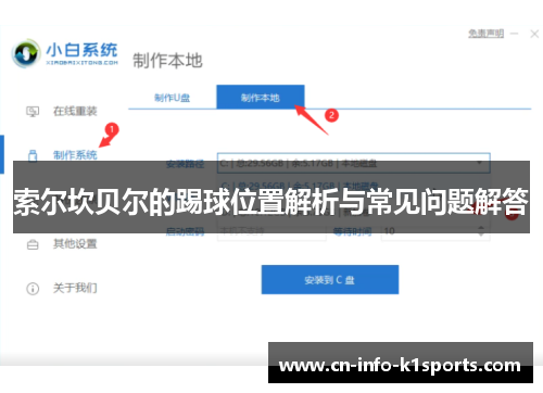 索尔坎贝尔的踢球位置解析与常见问题解答