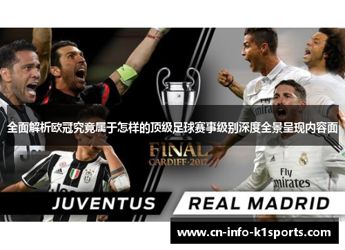 全面解析欧冠究竟属于怎样的顶级足球赛事级别深度全景呈现内容面