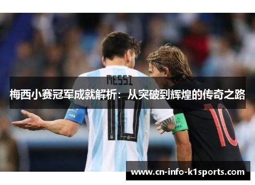 梅西小赛冠军成就解析：从突破到辉煌的传奇之路