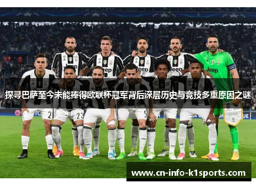 探寻巴萨至今未能捧得欧联杯冠军背后深层历史与竞技多重原因之谜