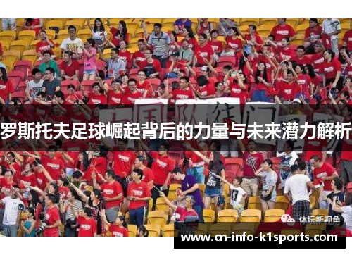 罗斯托夫足球崛起背后的力量与未来潜力解析